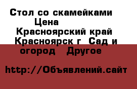 Стол со скамейками. › Цена ­ 12 500 - Красноярский край, Красноярск г. Сад и огород » Другое   